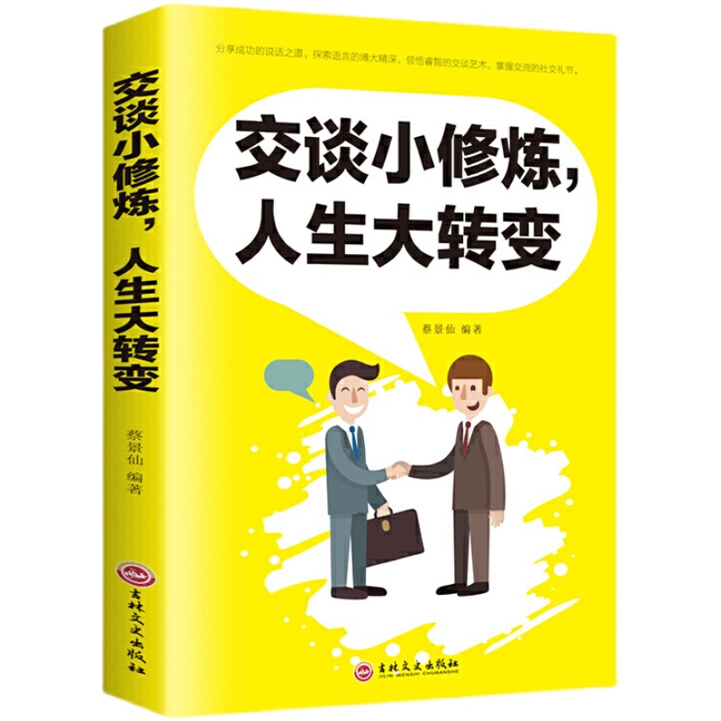 正版速发 交谈小修炼人生大转变 成功说话之道情商书籍会说话好人缘爱上说话提高情商让你的发言口才说话沟通技巧的书籍