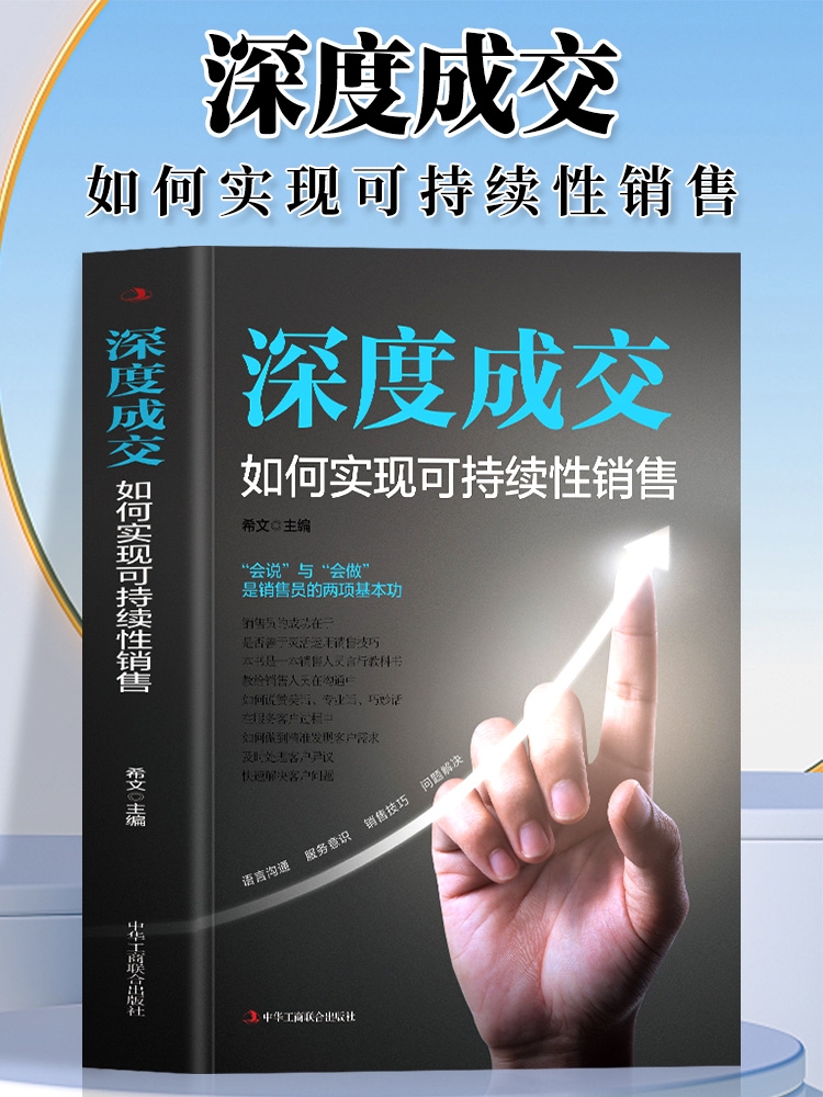 正版 深度成交 如何实现可持续性销售 销售技巧爆单书籍成交高手深度成交的秘密 客户沟通技巧营销人际交往心理学 成交的秘诀书籍