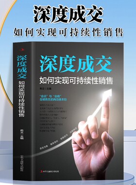 正版 深度成交 如何实现可持续性销售 销售技巧爆单书籍成交高手深度成交的秘密 客户沟通技巧营销人际交往心理学 成交的秘诀书籍