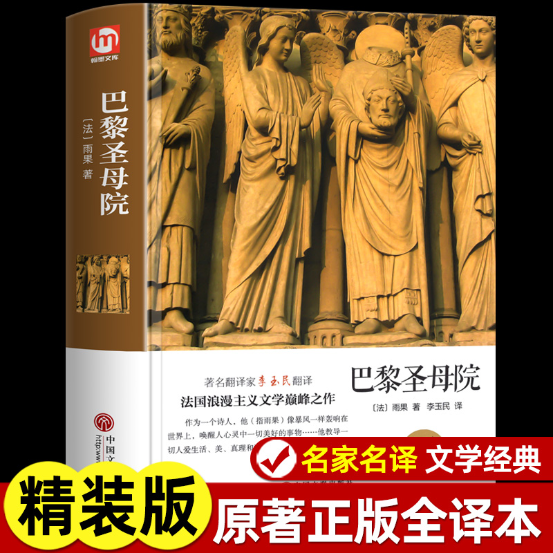 世界名著巴黎圣母院 原著正版无删减精装硬壳完整本雨果全籍集 学校小学初中生青少年经典文学小说暑假课外阅读推荐书悲惨世界