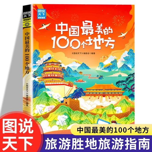 中国最美的100个地方正版图说天下国家地理自助旅游攻略旅行指南中国最美丽自然人文景观地理知识景点介绍旅游指南畅销书籍排行榜