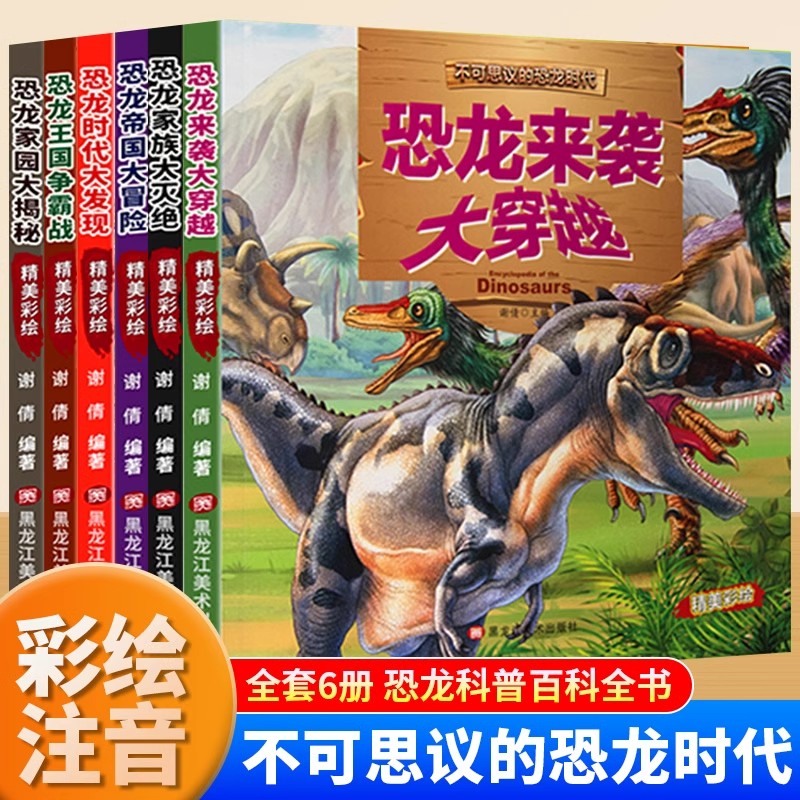 不可思议的恐龙时代全套6册正版少儿百科全书恐龙大百科恐龙帝国大冒险家园大揭秘带拼音的儿童科普读物故事书小学生课外阅读书籍
