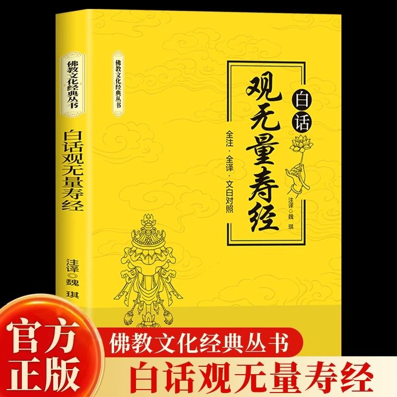 白话观无量寿经全注全译文白对照 佛说观无量寿佛经净土三经阿弥陀经无量寿经简体原文加注释译文宗教佛学入门 佛教文化经典书籍