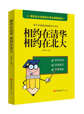 全新正版高中生初中生每个年级都适用学习方法课外书中学生书籍相约在北大相约在清华 语文数学英语政治历史地理物理化学考前冲刺