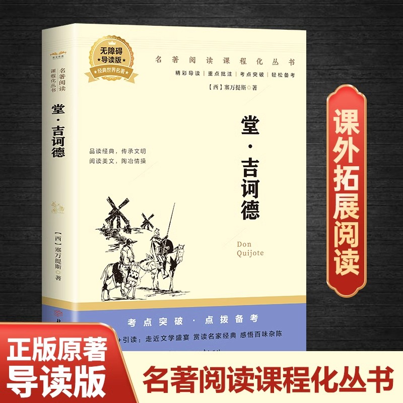 堂吉诃德正版塞万提斯原著中文全译本完整无删减外国文学小说原版世界文学名著青少年初高中小学生必读课外书籍堂吉唐吉柯德诃德