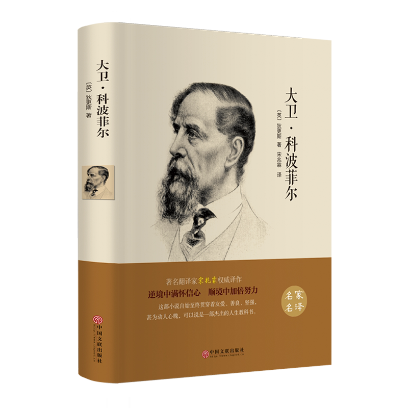 精装硬壳】大卫科波菲尔 经典名著口碑版本 原著正版书籍世界文学名著名家名译 高中阅读课外阅读书籍全套高一语文课外书世界名著图片