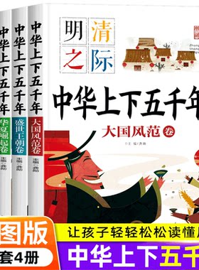 全套4册中华上下五千年注音版华夏崛起逐鹿中原盛世王朝大国风范课外阅读书精美彩图插画经典文学名著国学写给孩子的中国历史