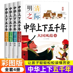 全套4册中华上下五千年注音版华夏崛起逐鹿中原盛世王朝大国风范课外阅读书精美彩图插画经典文学名著国学写给孩子的中国历史