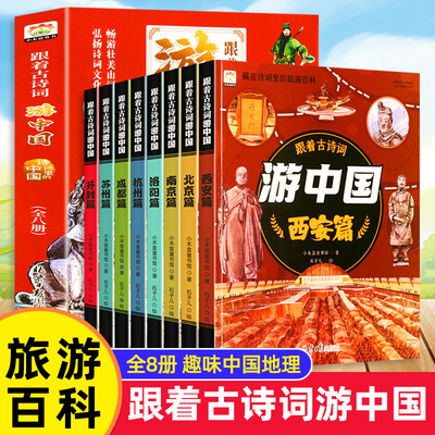 跟着古诗词游中国全8册+带着孩子游中国科普启蒙书国家趣味地理百科全书6-8-12岁小学生课外阅读漫画书籍绘本全八册