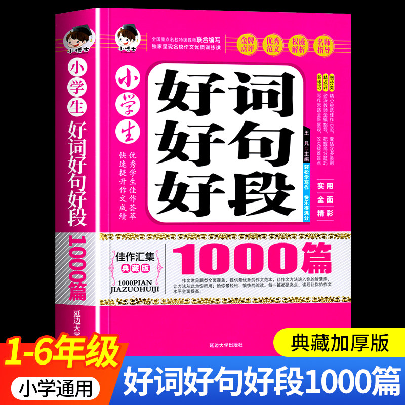 加厚版】小学生好词好句好段1000篇 一二三四五六年级人教版 分类作文写人状物作文素材积累大全小博士作文书