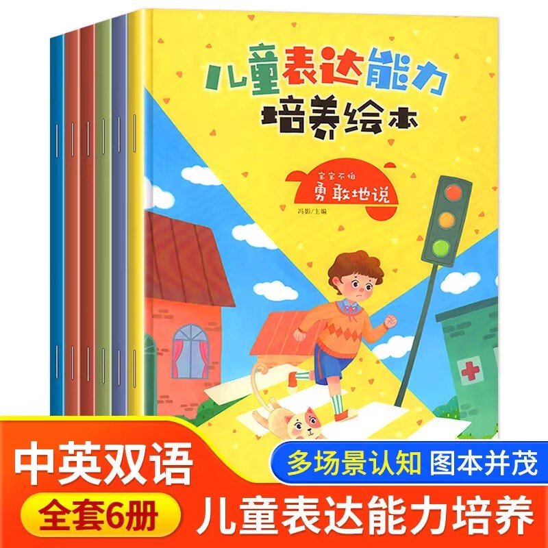 儿童表达能力培养绘本全套6册正版 3-6-9岁宝宝英语早教启蒙书儿童情景英语单词大书 看图识物少儿双语绘本睡前亲子阅读故事书籍