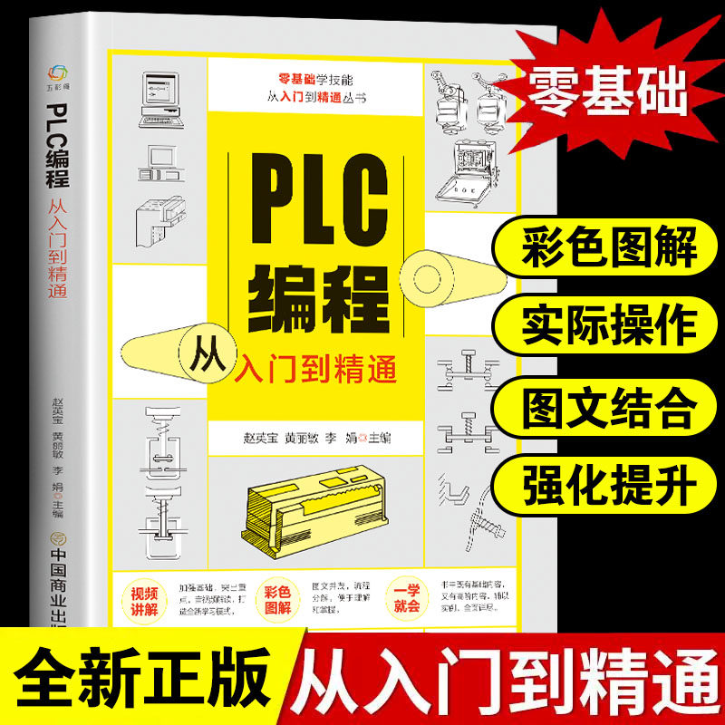 PLC编程从入门到精通 零基础自学电工西门子三菱plc程序设计 plc编程语言电气控制plc实物接线软件应用系统设置实操技术教材书籍图片
