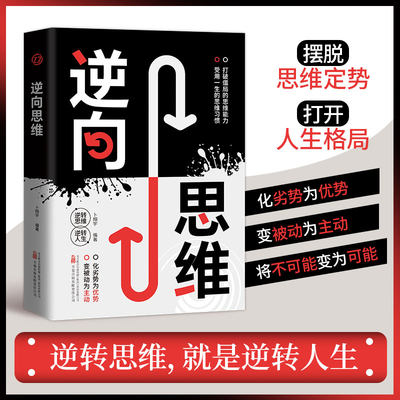 逆向思维 正版思维训练成功哲学商业创业强大脑智力脑力开发逻辑逆向思维学习方法成功人士的思维法则励志思维法则畅销书籍排行榜