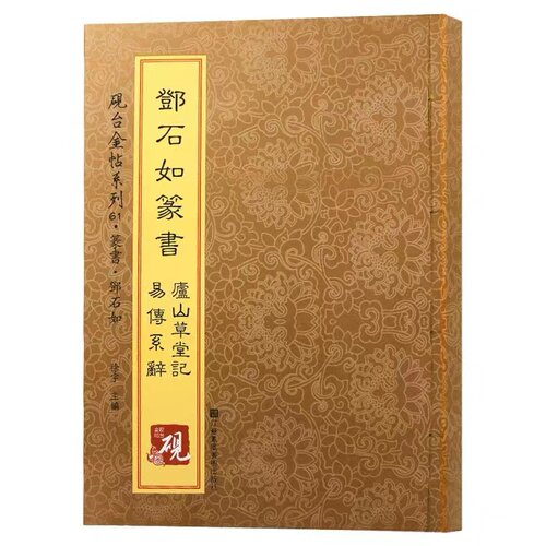 邓石如白氏草堂记字帖（庐山草堂）易传系辞毛笔篆书书法字帖墨迹完整无删减附教程成人静心练字帖大人练字字帖