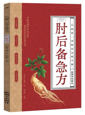 肘后备急方白话文葛洪正版官方全书全本校注与研究古代急救方剂书中国临床急救手册中医书籍大全中医药后背疾方本时旧书急备出版社