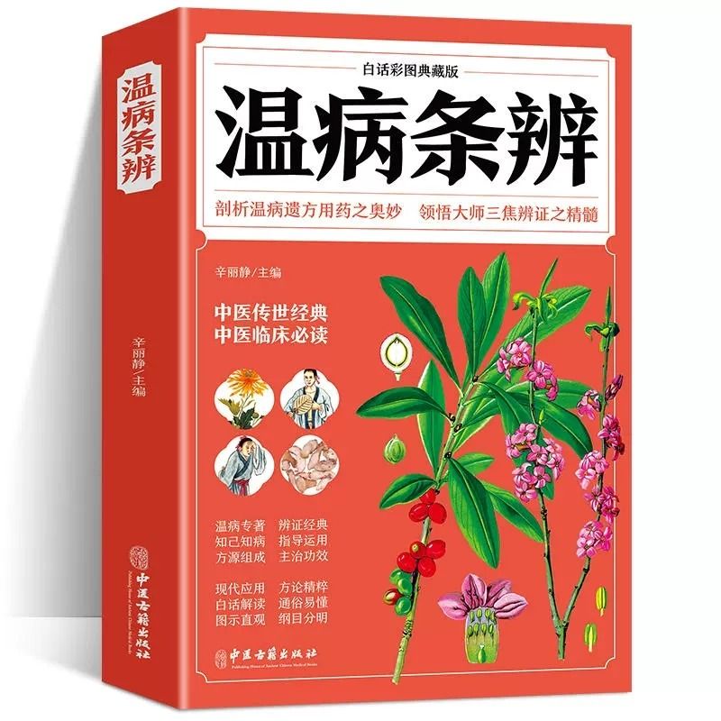 温病条辨 彩图典藏白话文版中草药彩图大全书中医书籍大全套正版中医基础理论经典药方中药快快记医药大全养生书籍