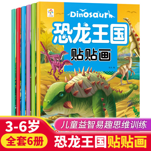 恐龙王国贴贴画全套6册儿童恐龙贴纸书2-3-5-6岁卡通益智全脑开发趣味贴贴画幼儿园宝宝卡通奇趣世界专注力训练粘贴画早教启蒙书籍