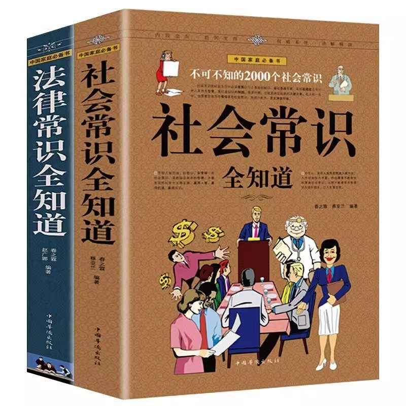 社会法律常识全知道全套2册正版形象掌握法律知识的宝典不可不知的2000个社会法律常识职场与生活礼仪场景成功励志书籍,书籍/杂志/报纸,社会学,淘宝优惠券,粉丝福利购,淘宝优惠卷