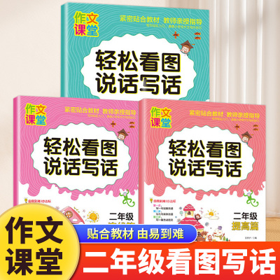 作文课堂轻松看图说话写话二年级基础提高培优篇彩图注音作文素材积累阅读理解情景分类作文阶段提升由易到难轻松提高写作技巧书籍