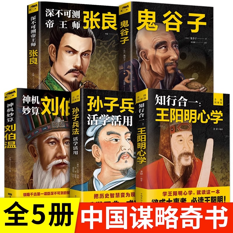 鬼谷子王阳明心学张良刘伯温孙子兵法励志谋略书籍中国历史名人传记全套完整版正版原著政治军事技术国学经典畅销书籍排行榜