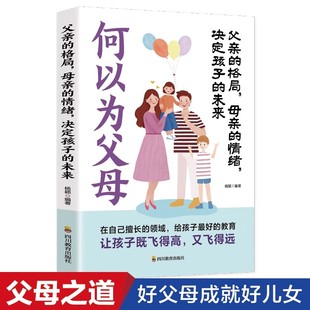 父亲的格局母亲的情绪决定孩子的未来正版何以为父母家教方法育儿书籍早教家庭教育捕捉儿童敏感期父母正面管教父母必读成长好榜样