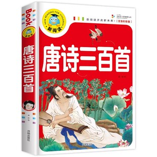 彩图注音版唐诗三百首正版古诗三百首幼儿早教启蒙古诗小学生注音版小学生课外阅读儿童古诗300首幼儿园学前古诗书古诗词绘本图书