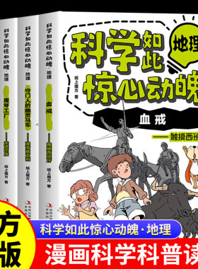 科学如此惊心动魄地理全套4册正版从洞里萨湖来的秘密警察魔琴工厂守门人的幽灵马车血戎少儿科普漫画故事书中小学生课外阅读书籍