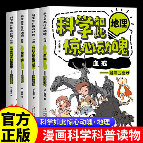 科学如此惊心动魄地理全套4册正版从洞里萨湖来的秘密警察魔琴工厂守门人的幽灵马车血戎少儿科普漫画故事书中小学生课外阅读书籍