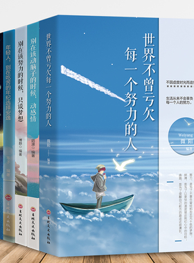 青春励志系列全六册 生活不会辜负努力的人 受益一生的励志书 世界不曾亏欠每一个努力的人 你的任性必须配上你的本事