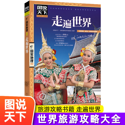 走遍世界旅游攻略世界旅游景点大全全球美的100个地方感受山水奇景民俗民情图说天下国家地理世界自助游旅行指南书籍