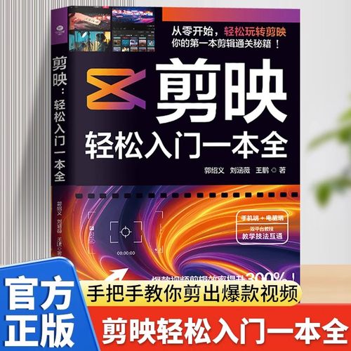剪映轻松入门一本全正版剪映从入门到精通短视频制作剪辑 电脑手机版剪映视频教程 抖音快手新自媒体运营音频制作与处理拍摄技巧书
