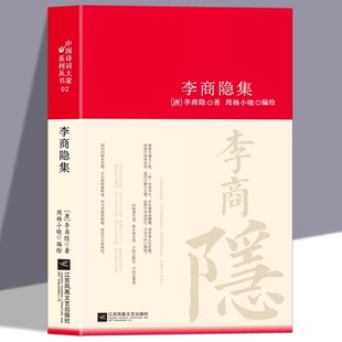 李商隐诗全编集解正版 初高中生古典文学原文译文注释赏析阅读书籍 中国古诗词大全集唐诗宋词鉴赏赏析中国古代文化常识唐诗宋词