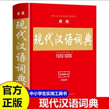 新版现代汉语词典 双色版中小学生实用工具书1-6年级学生专用汉语常用字典词典老师推荐中小学生语文教材通用规范汉字学习工具书籍