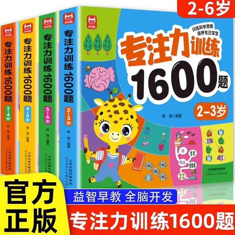 全套4册专注力训练1600题2-3-4-5-6岁幼儿园宝宝早教启蒙思维训练逻辑迷宫专注力找不同练习书儿童益智奥数启蒙全脑开发绘本游戏书,书籍/杂志/报纸,启蒙认知书/黑白卡/识字卡,淘宝优惠券,粉丝福利购,淘宝优惠卷