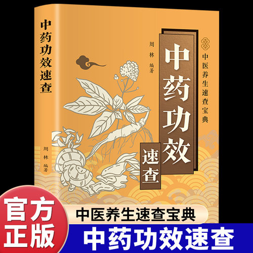 中药功效速查正版彩色图解 常见中药的实用工具书 快速查询中药的性味归经主治功效用药禁忌及用法用量 中医养生畅销书籍排行榜