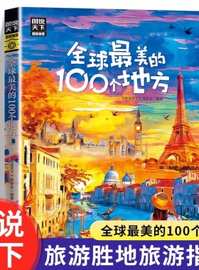 全球最美的100个地方图说天下国家地理国内外自助旅游攻略旅行指南中国美丽自然人文景观地理知识景点介绍旅游指南畅销书籍排行榜