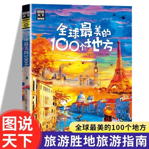 全球最美的100个地方图说天下国家地理国内外自助旅游攻略旅行指南中国美丽自然人文景观地理知识景点介绍旅游指南畅销书籍排行榜