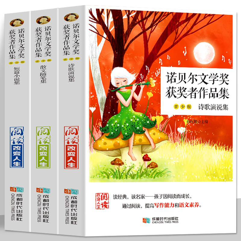 正版全3册 诺贝尔文学奖获奖者作品集 青少版散文随笔集 中外世界名著短篇小说集 经典诗歌集 现当代随笔散文集中小学生课外书籍