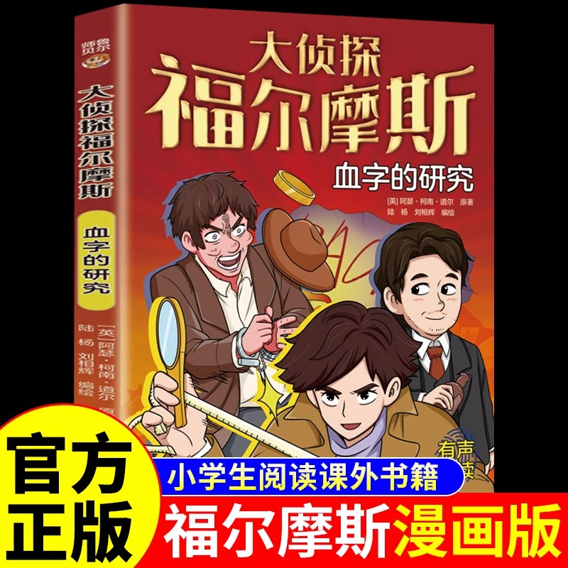血字的研究 大侦探福尔摩斯探案全集正版小学生版破案悬疑小说漫画版儿童侦探推理故事书青少年中小学生三四五六年级课外阅读书籍