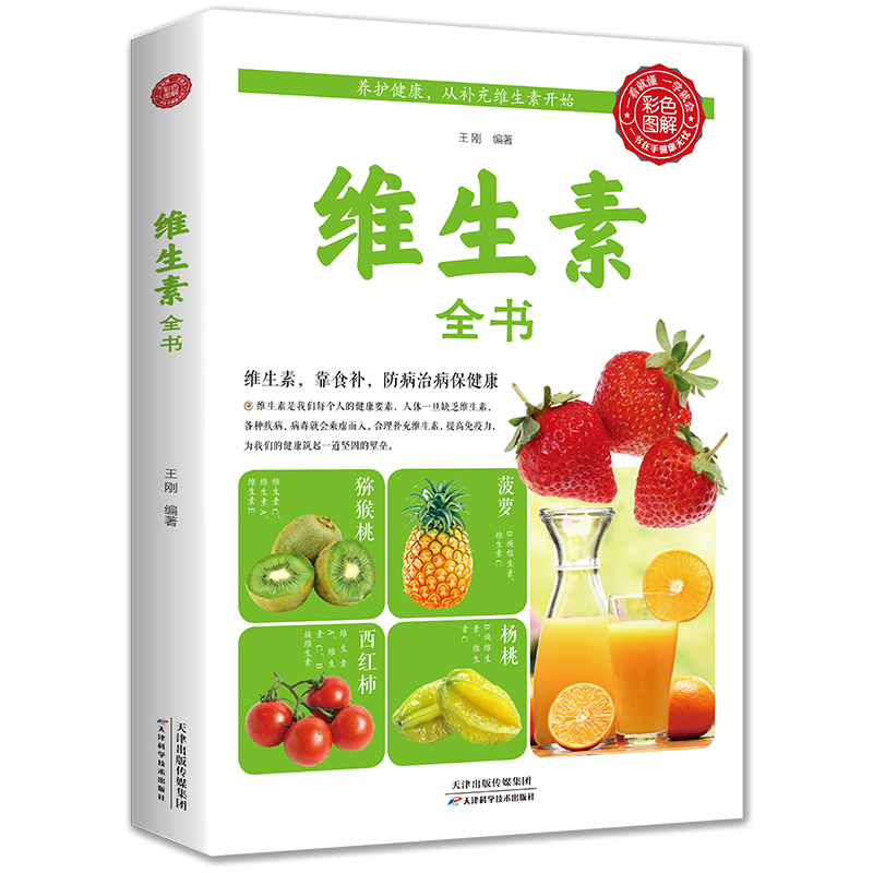 全新正版维生素全书全美维生素读本求医不如求己大全集家庭医学全书维生素营养补充品指南家庭饮食营养健康百科书