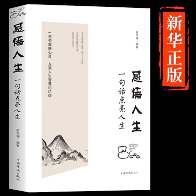 感悟人生一句话点亮人生正版 大智慧修身为人处世生命感悟 心灵修养人生格箴言 每日必读成人文学励志畅销书排行榜感悟读人生书籍
