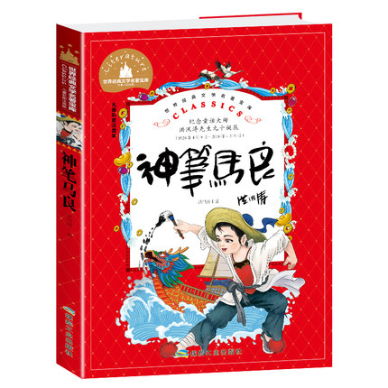 神笔马良彩图注音版小学生课外阅读书籍一二三年级儿童读物6-7-8-9-10岁带拼音故事书世界经典文学名著宝库