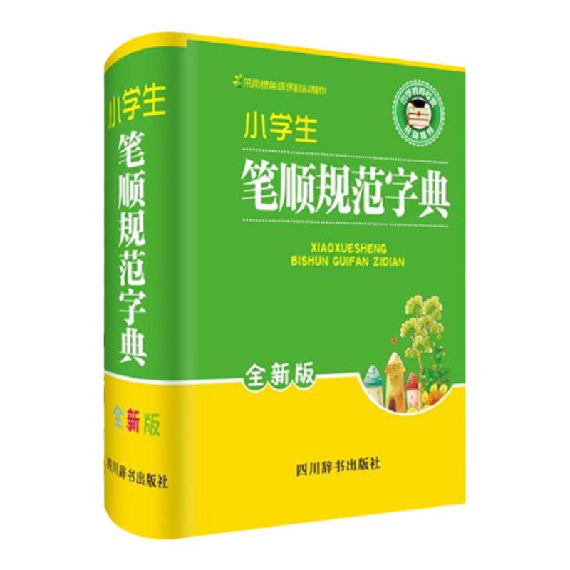 笔顺规范字典小学生专用 汉语词典彩色版多全功能语文工具书大全人教版一二三四五六年级学生全笔顺字典 笔画部首结构新华字典