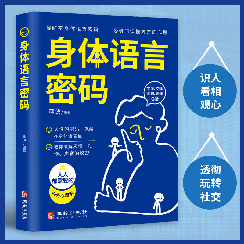 身体语言密码正版 人际关系教材解密肢体身体语言瞬间读懂对方心思 行为心理学 人人都需要的职场工作交际谈判管理必备沟通技巧书