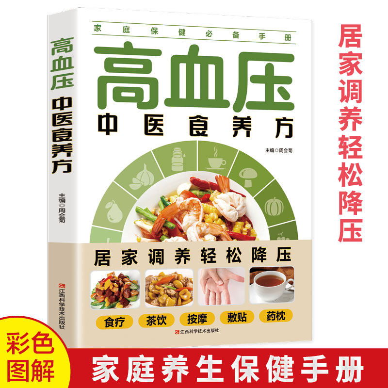 正版速发 生活保健高血压中医食养方 居家调养食疗茶饮按摩敷贴药枕轻松降压的家庭保健手册