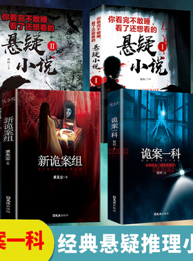 正版速发4册 新诡案组 诡案一科 诡案组特别篇机关一级绝密案宗悬疑推理恐怖惊悚小说你看完不敢睡看了还想看的悬疑小说