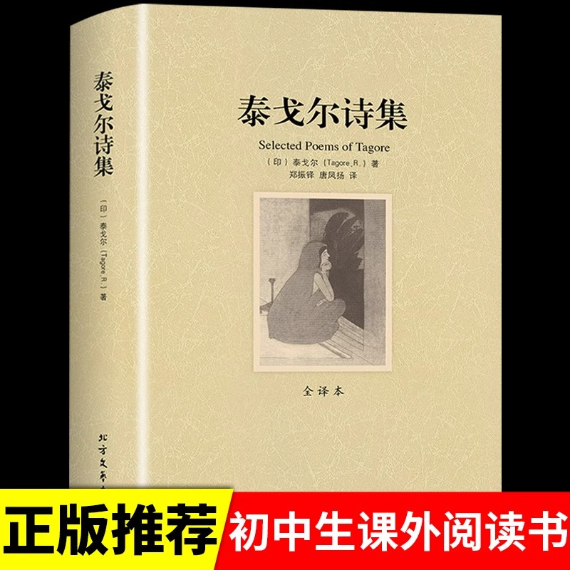 【正版】泰戈尔诗集 鸟集新月集园丁集诗选世界文学名著诗集经典现代诗歌诗歌集书籍
