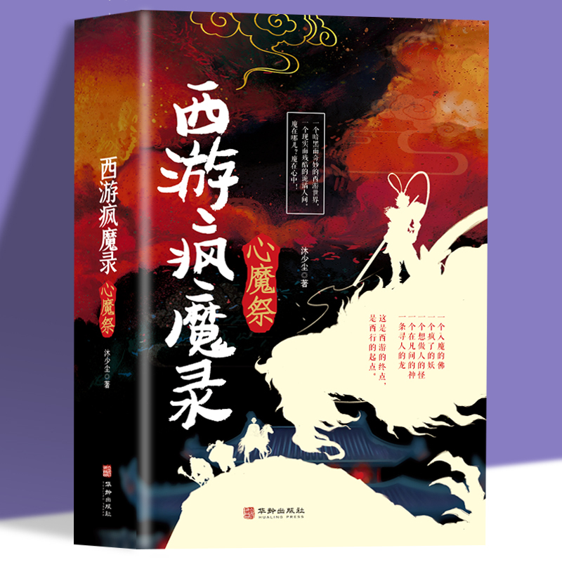 西游疯魔录心魔祭 一本关于神仙妖怪的诡事录中国古典文学小说西游记传说惊悚奇幻神仙精怪人性万象现实且残酷的西游故事