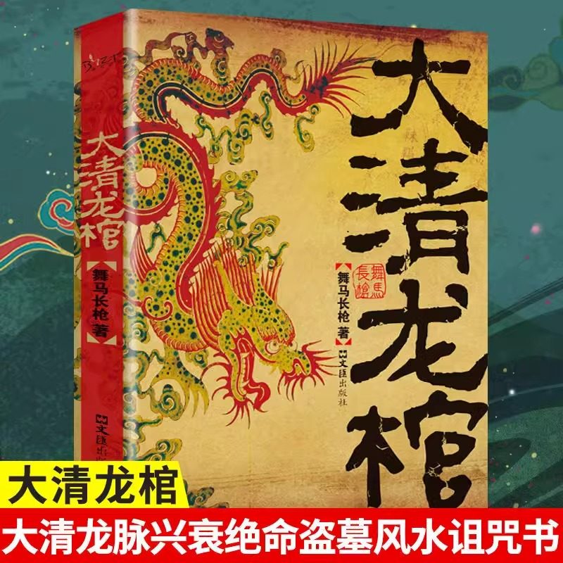 大清龙棺原著正版大清龙脉兴衰盗墓青少年课外阅读侦探悬疑推理恐怖惊悚小说书籍舞马长枪著抖音同款古典玄幻悬疑推理小说故事书籍,书籍/杂志/报纸,侦探推理/恐怖惊悚小说,淘宝优惠券,粉丝福利购,淘宝优惠卷