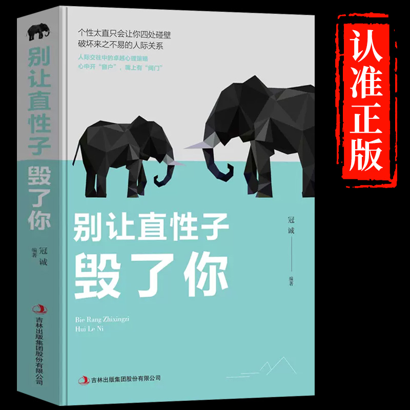 别让直性子毁了你 说话技巧的书沟通 提升气质修养情商管理人生哲学心灵鸡汤励志书籍畅销书排行榜女性书籍修养气质心理学情商